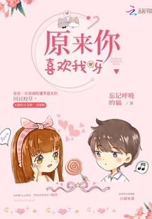原來(lái)你喜歡我呀