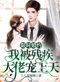 限時(shí)婚約：我被殘疾大佬寵上天