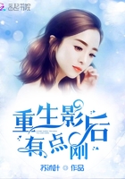 重生影后有點(diǎn)剛