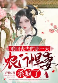 重回喪夫的那一天，農(nóng)門悍妻殺瘋了