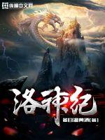 洛神紀
