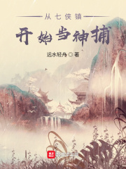 從七俠鎮(zhèn)開始當(dāng)神捕