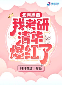 全網(wǎng)黑后我考研清華爆紅了