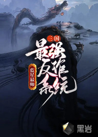 三國：最強反詐系統