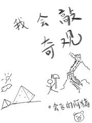 陛下,奇觀誤國啊!