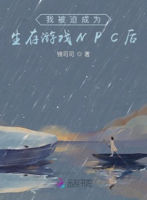 我被迫成為生存游戲NPC后