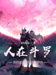 人在斗羅，我的武魂可以無限模擬