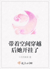 帶著空間穿越后她開(kāi)掛了