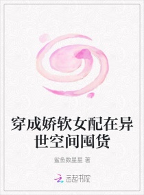 穿成嬌軟女配在異世空間囤貨
