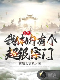 玄幻：我體內有個超級宗門