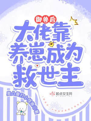 御獸后：大佬靠養(yǎng)崽成為救世主