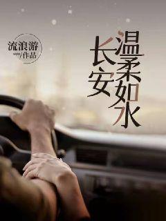 長安溫柔如水