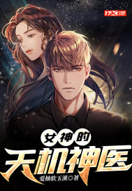女神的天機神醫