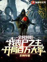 全民轉(zhuǎn)職：我喪尸之主，開局百萬大軍
