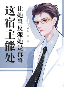 這宿主能處，讓她當反派她是真當