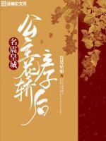 公主花轎產子后名震皇城