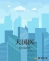 大國醫