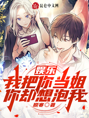 娛樂(lè)：我把你當(dāng)姐，你卻想泡我？