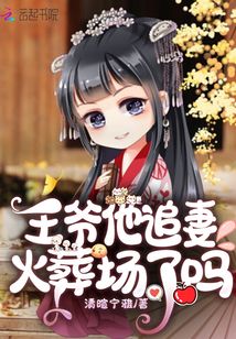 王爺他追妻火葬場了嗎