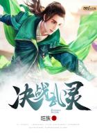 決戰(zhàn)武靈