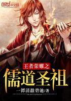 王者榮耀之儒道圣祖