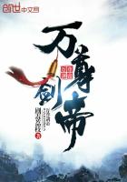 萬(wàn)尊劍帝