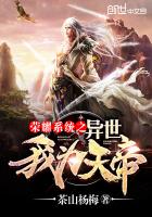 榮耀系統(tǒng)之異世我為天帝