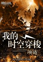 我的時空穿梭項鏈