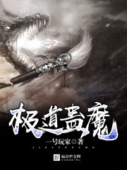 極道蠱魔