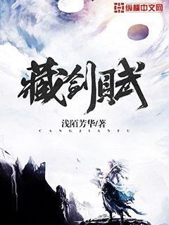 藏劍賦