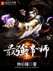 最強(qiáng)帝師