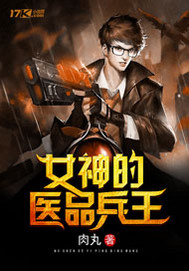 女神的醫(yī)品兵王