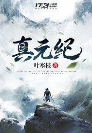 真元紀(jì)