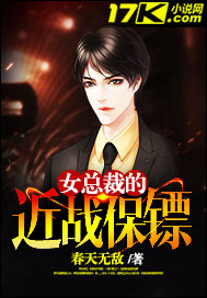 女總裁的近戰(zhàn)保鏢