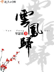 云鳳歸
