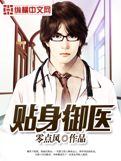 貼身御醫