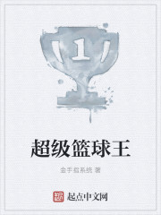 超級(jí)籃球王