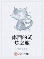 露西的試煉之旅