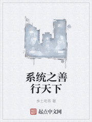 系統之善行天下