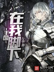 王國(guó)在我腳下