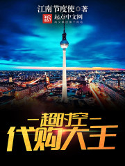 超時空代購大王