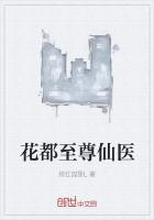 花都至尊仙醫(yī)
