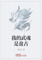 我的武魂是盤古