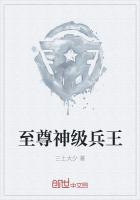 至尊神級兵王