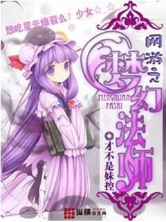網游之夢幻法師