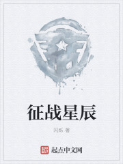 征戰(zhàn)星辰