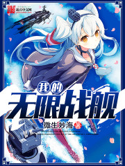 我的無限戰艦