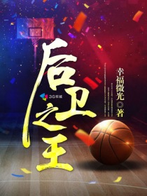 后衛之王
