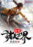 忽悠諸天萬界