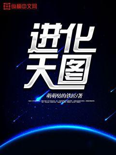 進化天圖